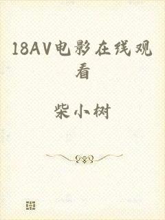 18AV电影在线观看