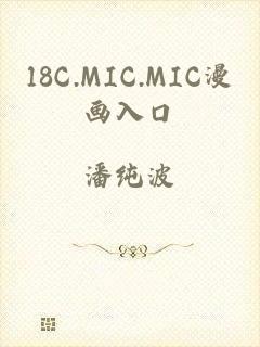 18C.MIC.MIC漫画入口
