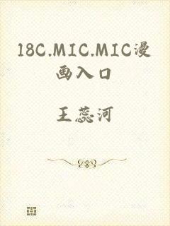 18C.MIC.MIC漫画入口