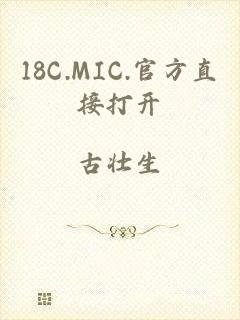 18C.MIC.官方直接打开