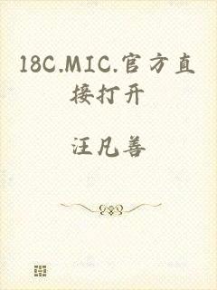 18C.MIC.官方直接打开