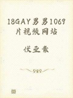 18GAY男男1069片视频网站