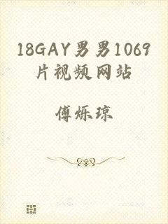 18GAY男男1069片视频网站