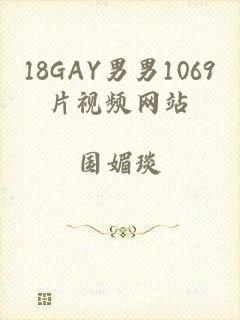 18GAY男男1069片视频网站