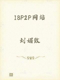 18P2P网站