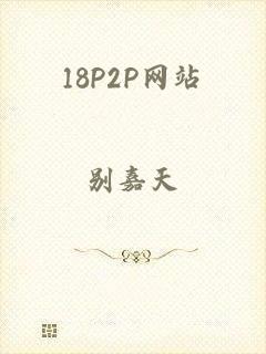 18P2P网站