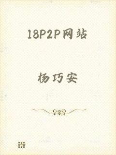 18P2P网站