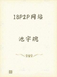 18P2P网站