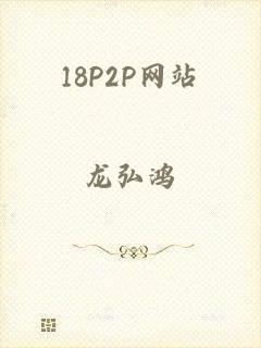 18P2P网站