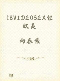 18VIDE0SEX性欧美