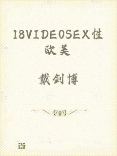 18VIDE0SEX性欧美