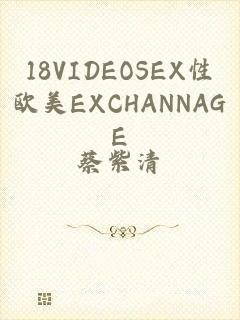 18VIDEOSEX性欧美EXCHANNAGE