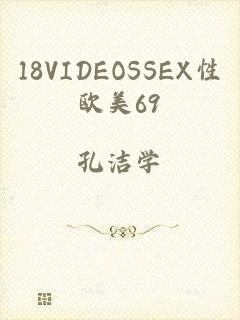 18VIDEOSSEX性欧美69