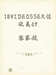 18VIDEOSSEX性欧美69