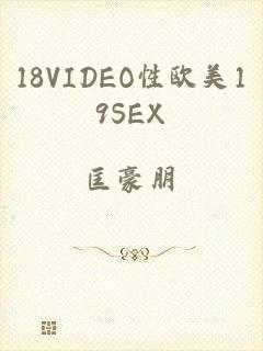 18VIDEO性欧美19SEX