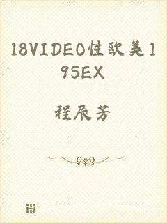 18VIDEO性欧美19SEX