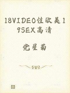 18VIDEO性欧美19SEX高清