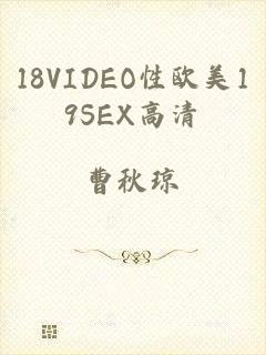 18VIDEO性欧美19SEX高清