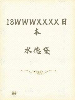 18WWWXXXX日本