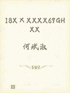 18XⅩXXXX69GHXX