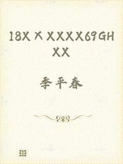 18XⅩXXXX69GHXX
