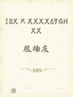 18XⅩXXXX69GHXX