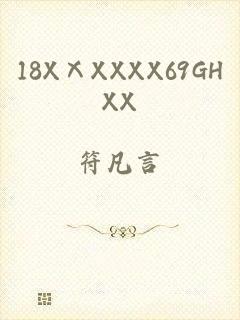 18XⅩXXXX69GHXX