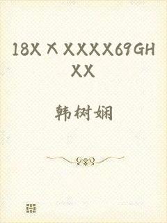 18XⅩXXXX69GHXX