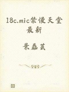 18c.mic禁慢天堂最新