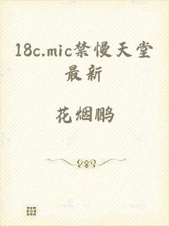 18c.mic禁慢天堂最新