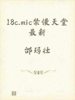 18c.mic禁慢天堂最新
