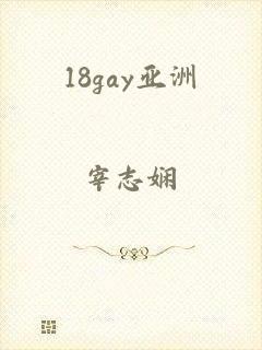 18gay亚洲