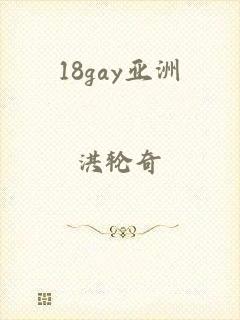 18gay亚洲