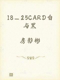 18—25CARD白与黑