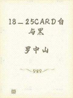 18—25CARD白与黑