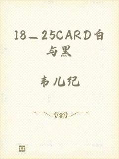 18—25CARD白与黑