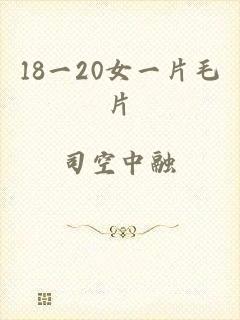 18一20女一片毛片