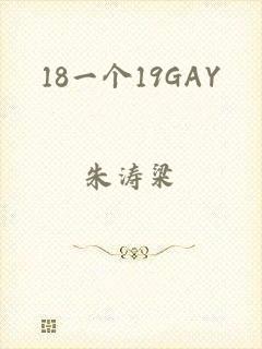 18一个19GAY