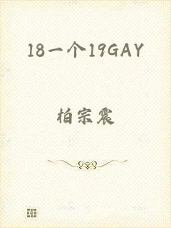 18一个19GAY