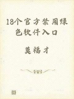 18个官方禁用绿色软件入口