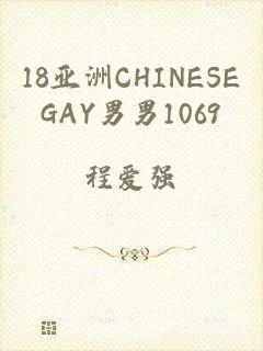 18亚洲CHINESEGAY男男1069