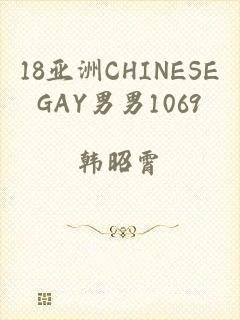 18亚洲CHINESEGAY男男1069