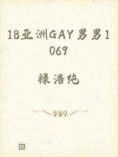 18亚洲GAY男男1069