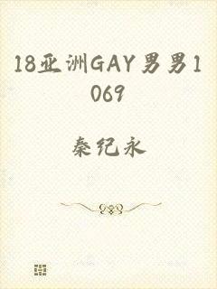 18亚洲GAY男男1069