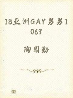 18亚洲GAY男男1069