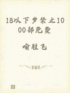 18以下岁禁止1000部免费