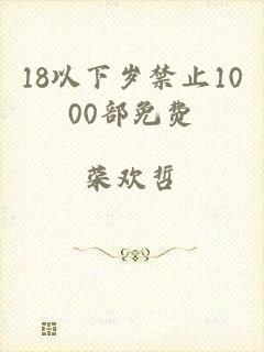18以下岁禁止1000部免费