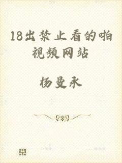 18出禁止看的啪视频网站