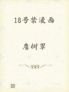 18号禁漫画