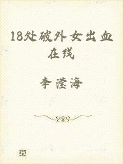18处破外女出血在线